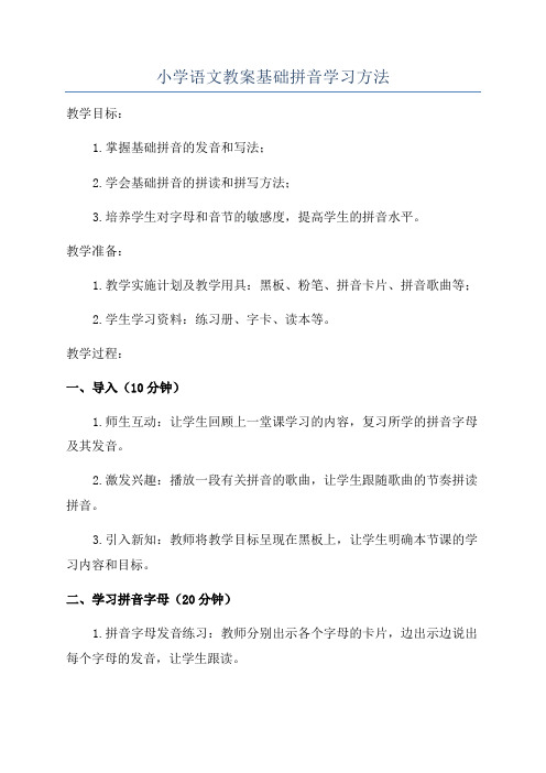 小学语文教案基础拼音学习方法