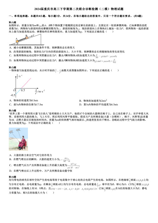 2024届重庆市高三下学期第二次联合诊断检测(二模)物理试题