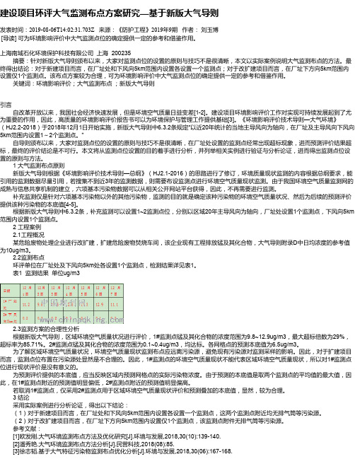 建设项目环评大气监测布点方案研究—基于新版大气导则