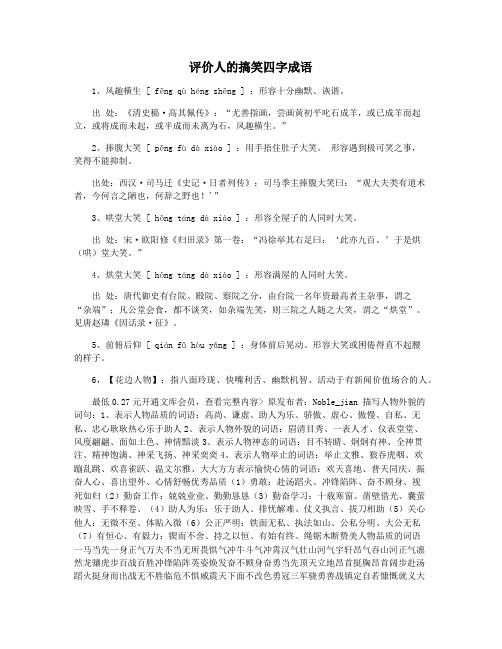 评价人的搞笑四字成语