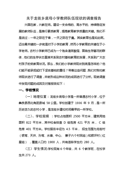 关于龙街乡底母小学教师现状的调查报告