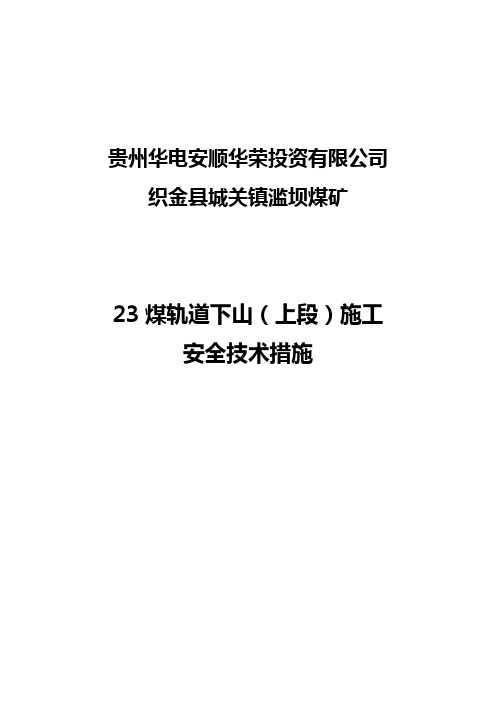 23煤轨道下山(上段)施工安全技术措施