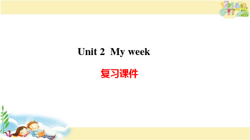 PEP英语五年级上册 Unit 2 My week 复习课件