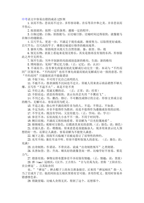 中考语文中容易出错的成语125例