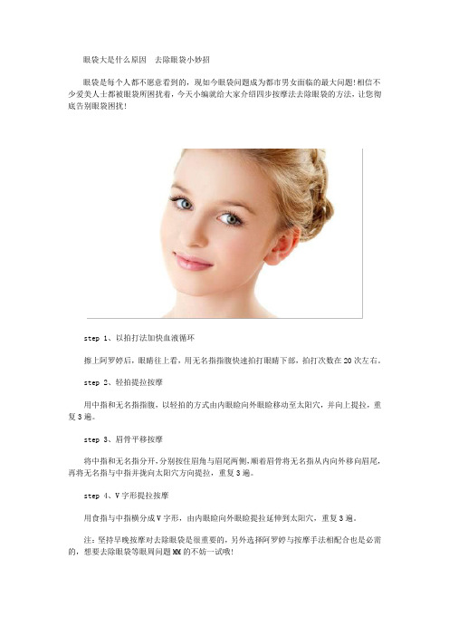 眼袋大是什么原因  去除眼袋小妙招