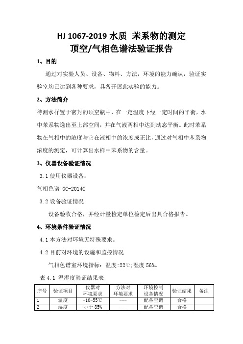 水质苯系物的测定 方法验证报告 HJ 1067-2019