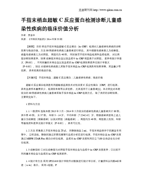 手指末梢血超敏C反应蛋白检测诊断儿童感染性疾病的临床价值分析