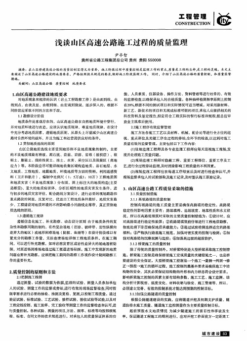 浅谈山区高速公路施工过程的质量监理