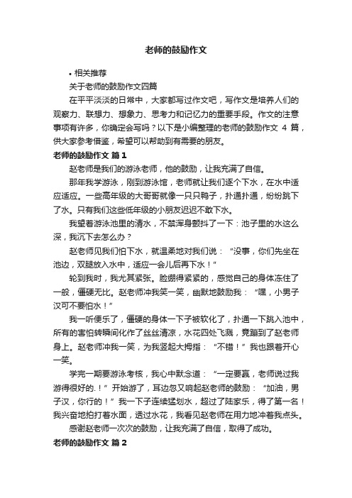 老师的鼓励作文