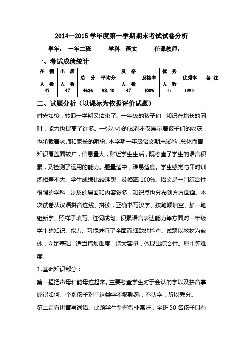 一年级语文试卷分析