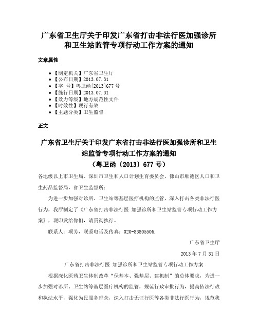 广东省卫生厅关于印发广东省打击非法行医加强诊所和卫生站监管专项行动工作方案的通知