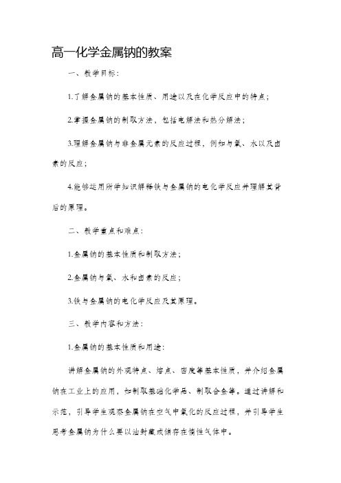 高一化学金属钠的市公开课获奖教案省名师优质课赛课一等奖教案