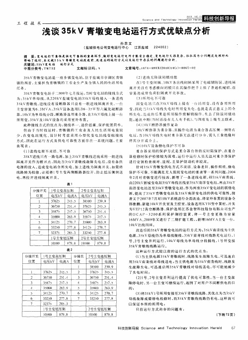 浅谈35kV青墩变电站运行方式优缺点分析