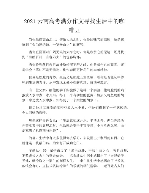 2021云南高考满分作文寻找生活中的咖啡豆