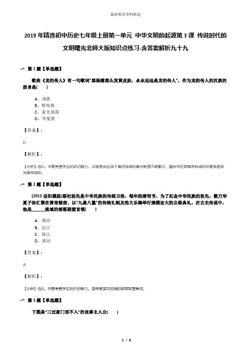 2019年精选初中历史七年级上册第一单元 中华文明的起源第3课 传说时代的文明曙光北师大版知识点练习-含答案