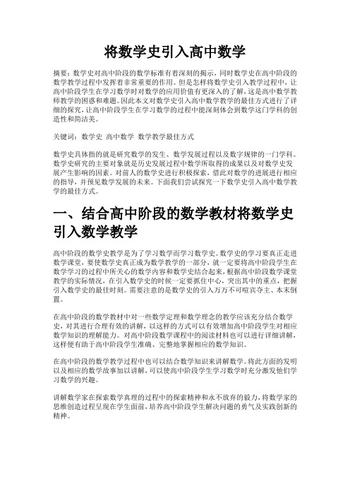 将数学史引入高中数学