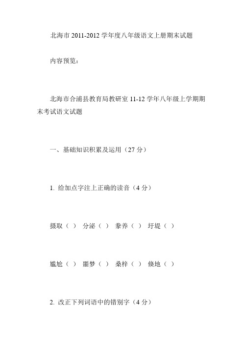 北海市2011-2012学年度八年级语文上册期末试题