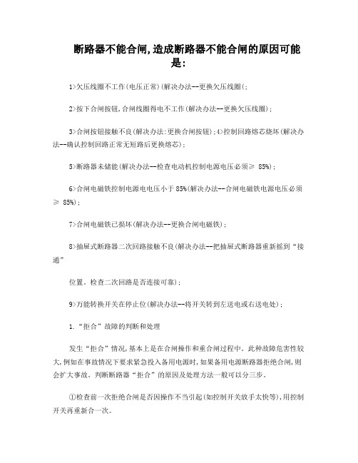 断路器不能合闸原因分析