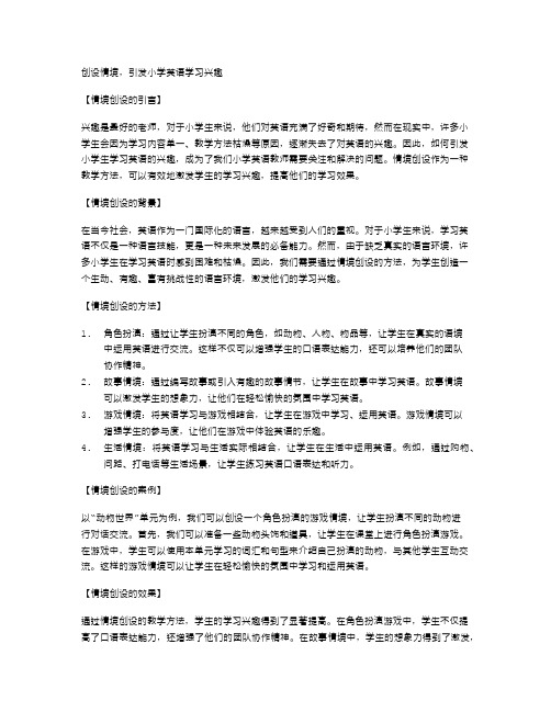 情境创设,引发小学英语学习兴趣