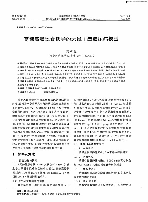 高糖高脂饮食诱导的大鼠Ⅱ型糖尿病模型