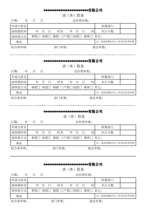 公司企业请假休假申请表单模板