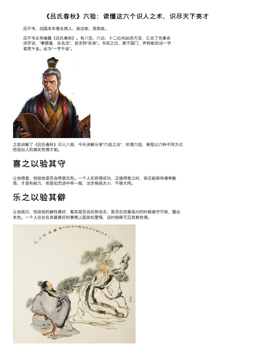 《吕氏春秋》六验：读懂这六个识人之术，识尽天下英才