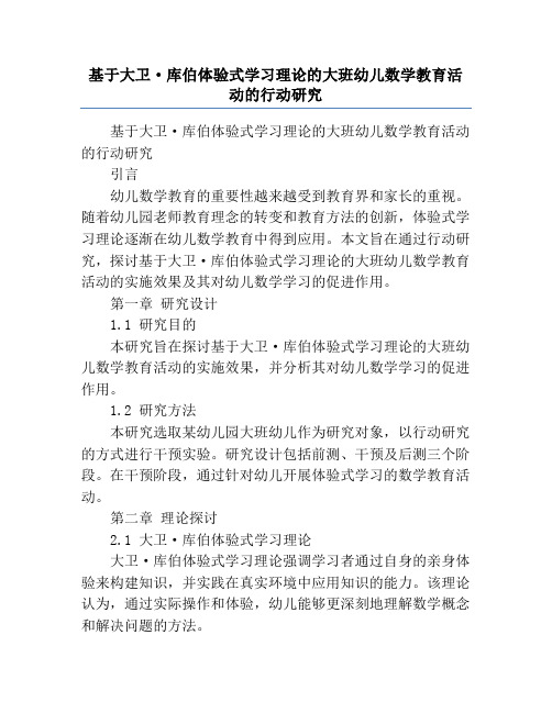 基于大卫·库伯体验式学习理论的大班幼儿数学教育活动的行动研究