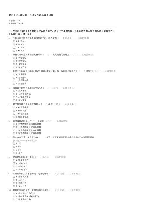 浙江省2002年4月自学考试学校心理学试题-自考医学类学校心理学试卷与试题