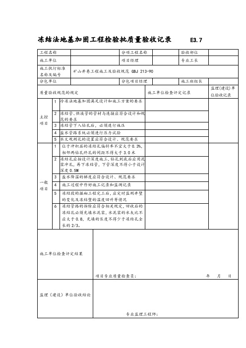 冻结法地基加固工程检验批质量验收记录