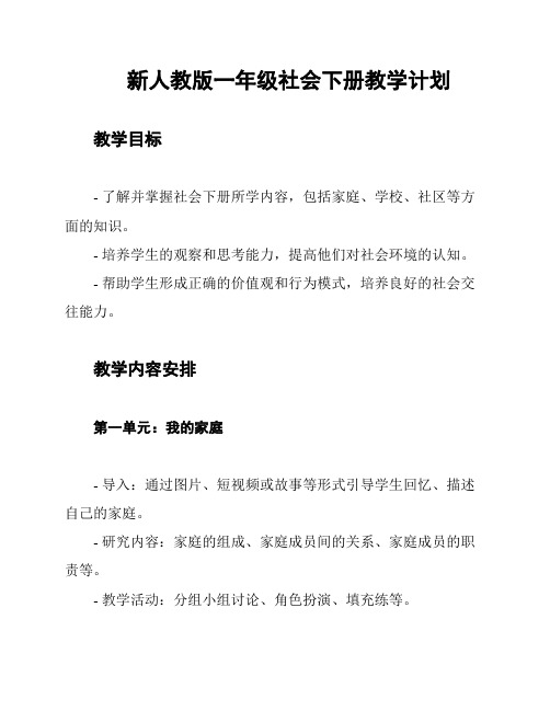 新人教版一年级社会下册教学计划