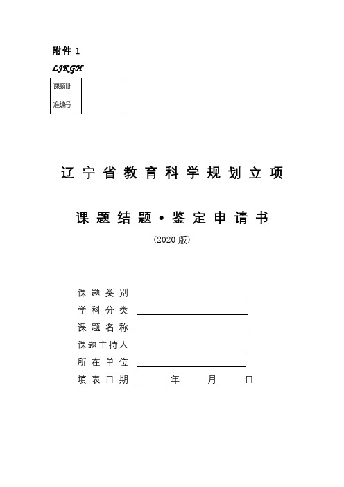 辽宁省教育科学规划立项课题结题鉴定申请书【模板】