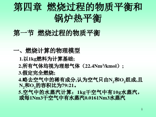 燃烧过程的物质平衡和锅炉热平衡