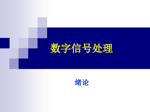 数字信号处理-原理、实现及应用(第4版) 第0章  绪论