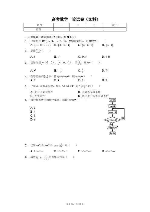 四川省资阳市高考数学一诊试卷(文科)解析版