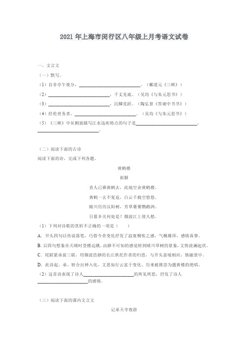 2021年上海市闵行区八年级上月考语文试卷(含答案)