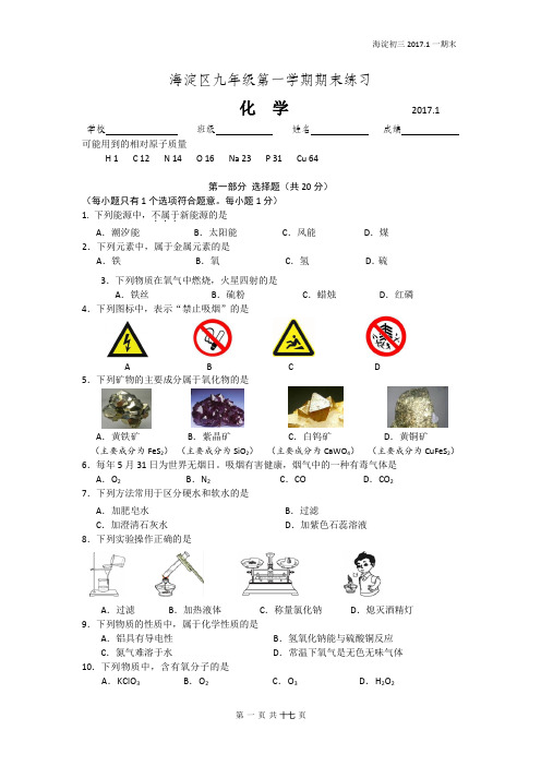 海淀区九年级第一学期期末练习化学试题及答案