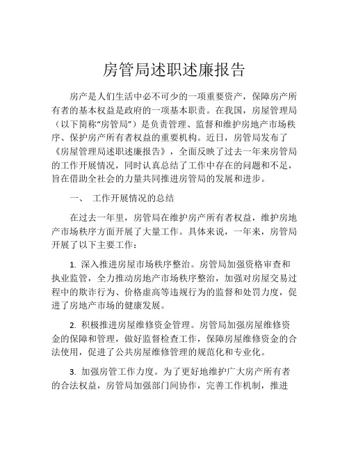 房管局述职述廉报告