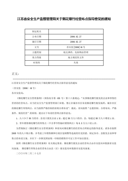 江苏省安全生产监督管理局关于烟花爆竹经营布点指导意见的通知-苏安监[2006]46号