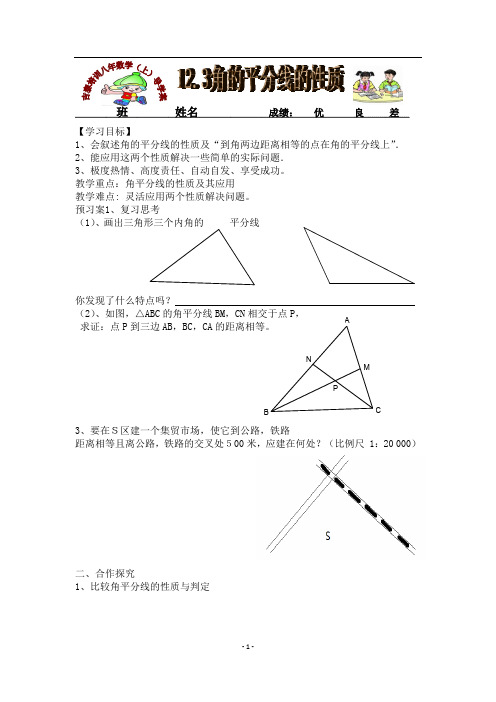 新人教版八年数学上导学案(12.3角的平分线的性质2)