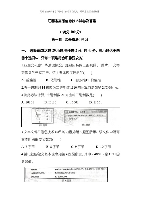 江西省普通高考信息技术试卷及答案样本