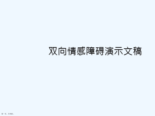 双向情感障碍演示文稿