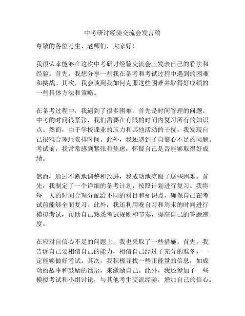 中考研讨经验交流会发言稿