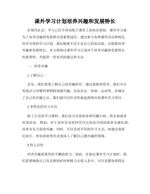 课外学习计划培养兴趣和发展特长