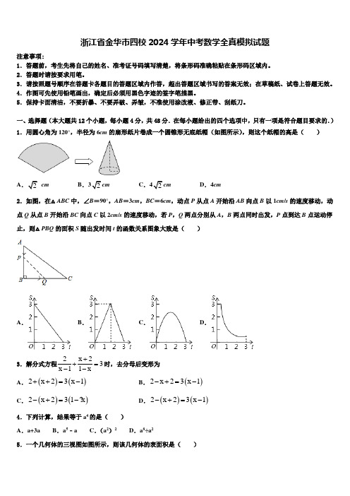 浙江省金华市四校2024届中考数学全真模拟试题含解析