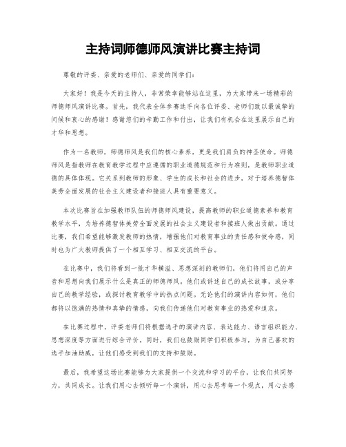 主持词师德师风演讲比赛主持词