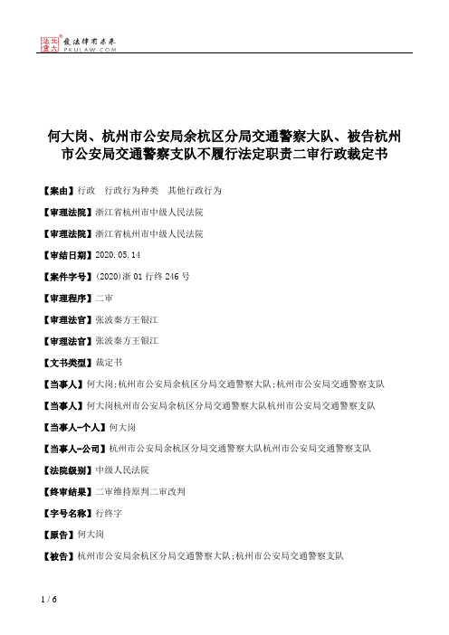 何大岗、杭州市公安局余杭区分局交通警察大队、被告杭州市公安局交通警察支队不履行法定职责二审行政裁定书