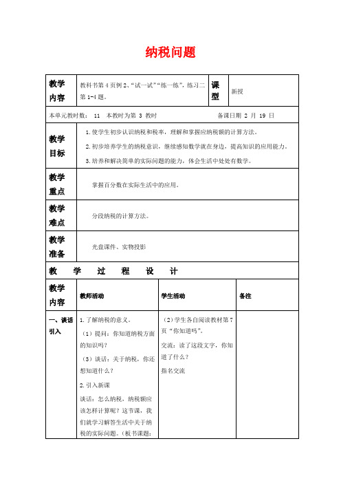 苏教版六年级下册数学教学设计 纳税问题一