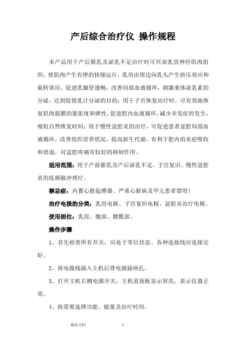 产后综合治疗仪操作规程