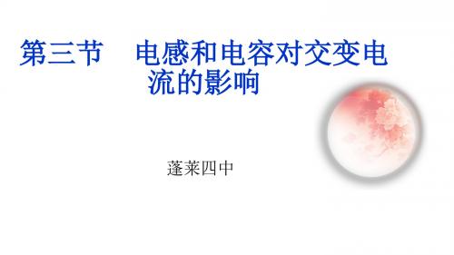 2019人教版高中物理选修3-2 5.3 电感和电容对交变电流的影响 (共17张PPT)教育精品.ppt