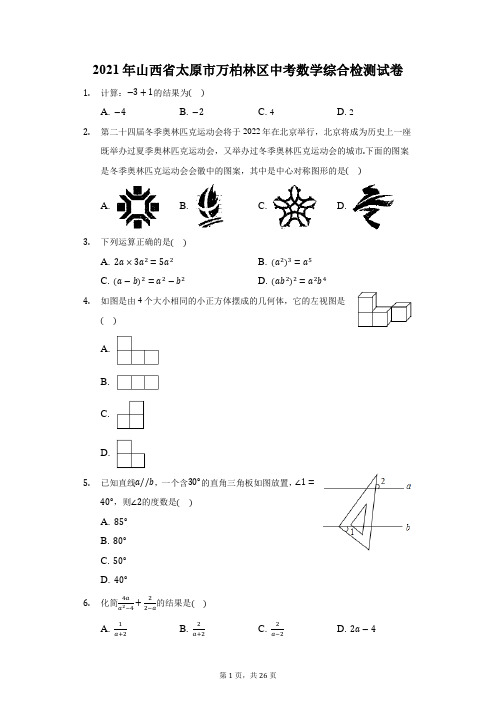 2021年山西省太原市万柏林区中考数学综合检测试卷(附答案详解)